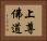 上尊佛道 Horizontal Portrait
