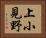 上小見野 Horizontal Portrait