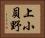 上小貝野 Horizontal Portrait