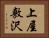 上屋敷沢 Horizontal Portrait