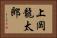 上岡龍太郎 Horizontal Portrait