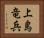 上島竜兵 Horizontal Portrait