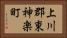 上川郡東神楽町 Horizontal Portrait