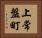 上常盤町 Horizontal Portrait