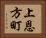 上恩方町 Horizontal Portrait