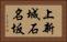 上新城石名坂 Horizontal Portrait