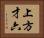 上方才六 Horizontal Portrait