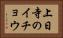上日寺のイチョウ Horizontal Portrait