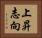 上昇志向 Horizontal Portrait