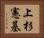 上杉憲基 Horizontal Portrait