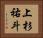 上杉祐斗 Horizontal Portrait