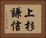 上杉謙信 Horizontal Portrait