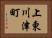 上東川津町 Horizontal Portrait