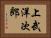 上武洋次郎 Horizontal Portrait