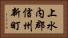 上水内郡信州新町 Horizontal Portrait