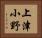 上津小野 Horizontal Portrait