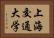 上海交通大学 Horizontal Portrait