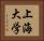 上海大学 Horizontal Portrait