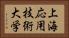 上海応用技術大学 Horizontal Portrait