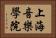 上海音樂學院 Horizontal Portrait