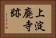 上淀廃寺跡 Horizontal Portrait