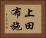 上田布施 Horizontal Portrait