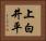 上白井平 Horizontal Portrait