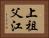 上祖父江 Horizontal Portrait