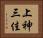 上神三佳 Horizontal Portrait