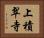 上積翠寺 Horizontal Portrait