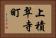 上積翠寺町 Horizontal Portrait