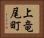 上竜尾町 Horizontal Portrait