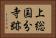 上総国分寺跡 Horizontal Portrait