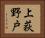 上荻野戸 Horizontal Portrait