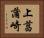 上菖蒲崎 Horizontal Portrait
