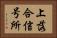 上落合信号所 Horizontal Portrait