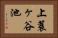 上蓑ヶ谷池 Horizontal Portrait