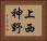 上西神野 Horizontal Portrait