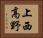 上西高野 Horizontal Portrait