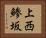 上西鯵坂 Horizontal Portrait