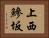上西鰺坂 Horizontal Portrait