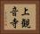 上観音寺 Horizontal Portrait