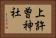 上許曽神社 Horizontal Portrait