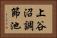 上谷沼調節池 Horizontal Portrait