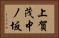 上賀茂中ノ坂 Horizontal Portrait