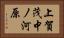 上賀茂中ノ河原 Horizontal Portrait