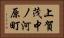 上賀茂中ノ河原町 Horizontal Portrait