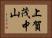上賀茂中山 Horizontal Portrait