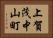 上賀茂中山町 Horizontal Portrait