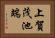 上賀茂池端 Horizontal Portrait
